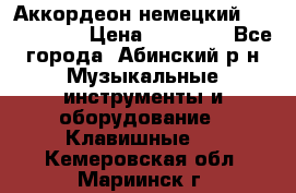 Аккордеон немецкий Weltmeister › Цена ­ 11 500 - Все города, Абинский р-н Музыкальные инструменты и оборудование » Клавишные   . Кемеровская обл.,Мариинск г.